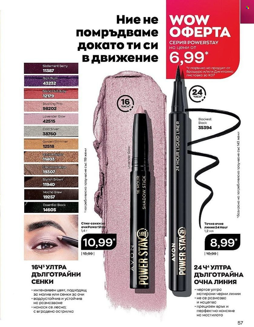 Брошура на Avon - 01.07.2022 - 31.07.2022. Страница 57