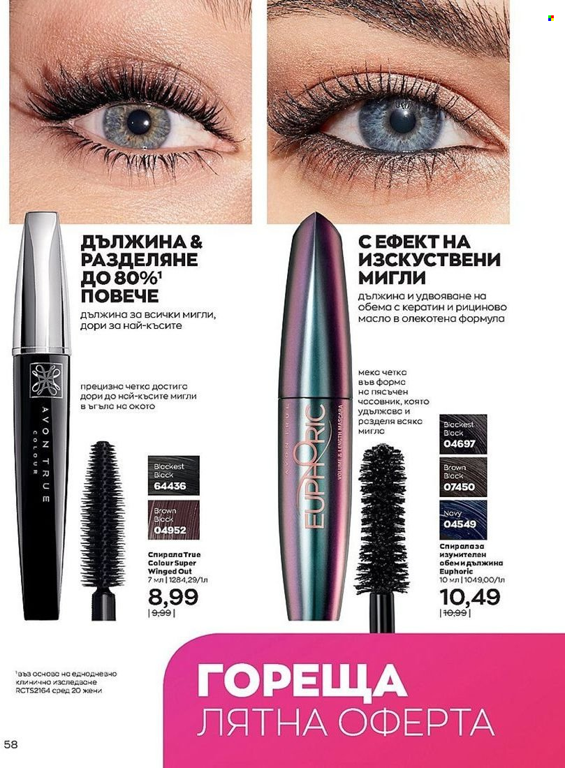 Брошура на Avon - 01.07.2022 - 31.07.2022. Страница 58