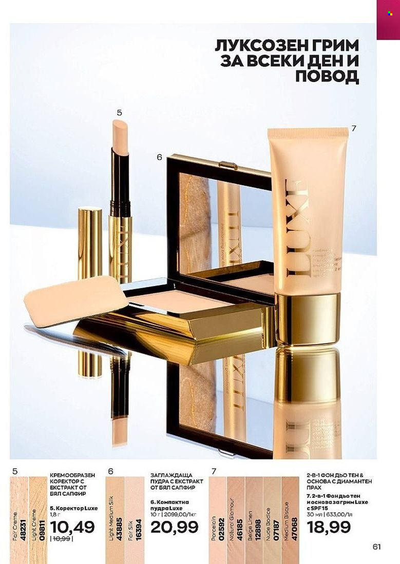 Брошура на Avon - 01.07.2022 - 31.07.2022. Страница 61