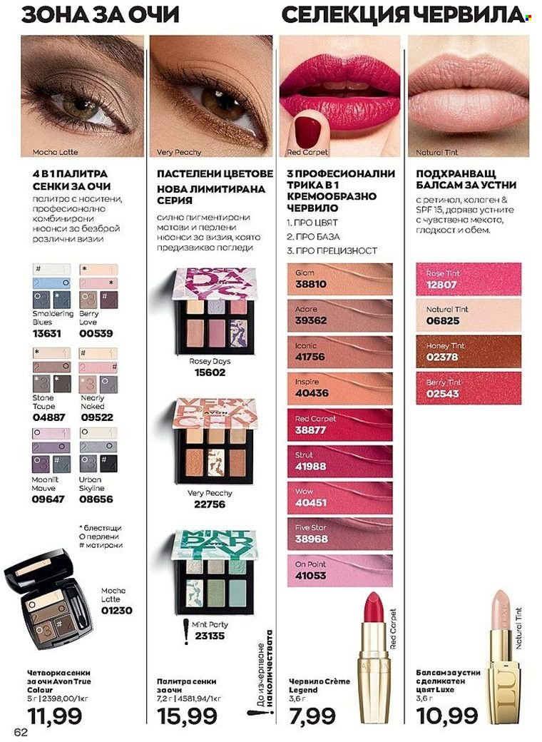 Брошура на Avon - 01.07.2022 - 31.07.2022. Страница 62