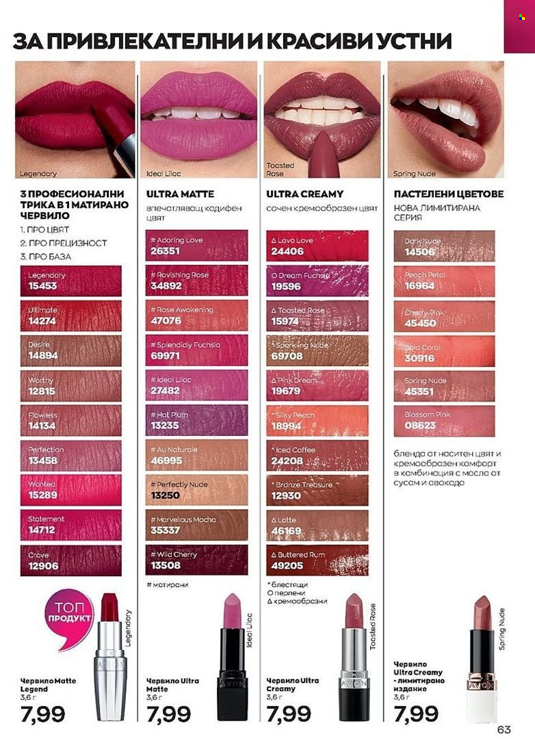 Брошура на Avon - 01.07.2022 - 31.07.2022. Страница 63