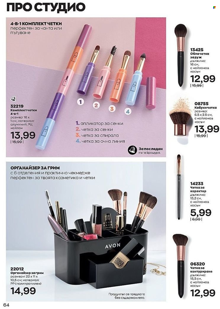 Брошура на Avon - 01.07.2022 - 31.07.2022. Страница 64