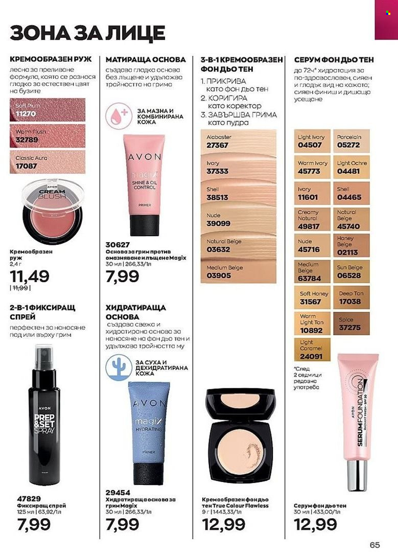 Брошура на Avon - 01.07.2022 - 31.07.2022. Страница 65