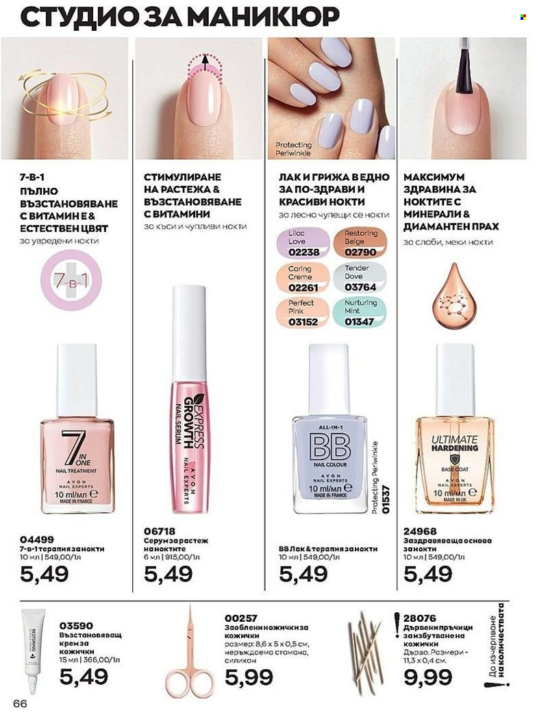 Брошура на Avon - 01.07.2022 - 31.07.2022. Страница 66