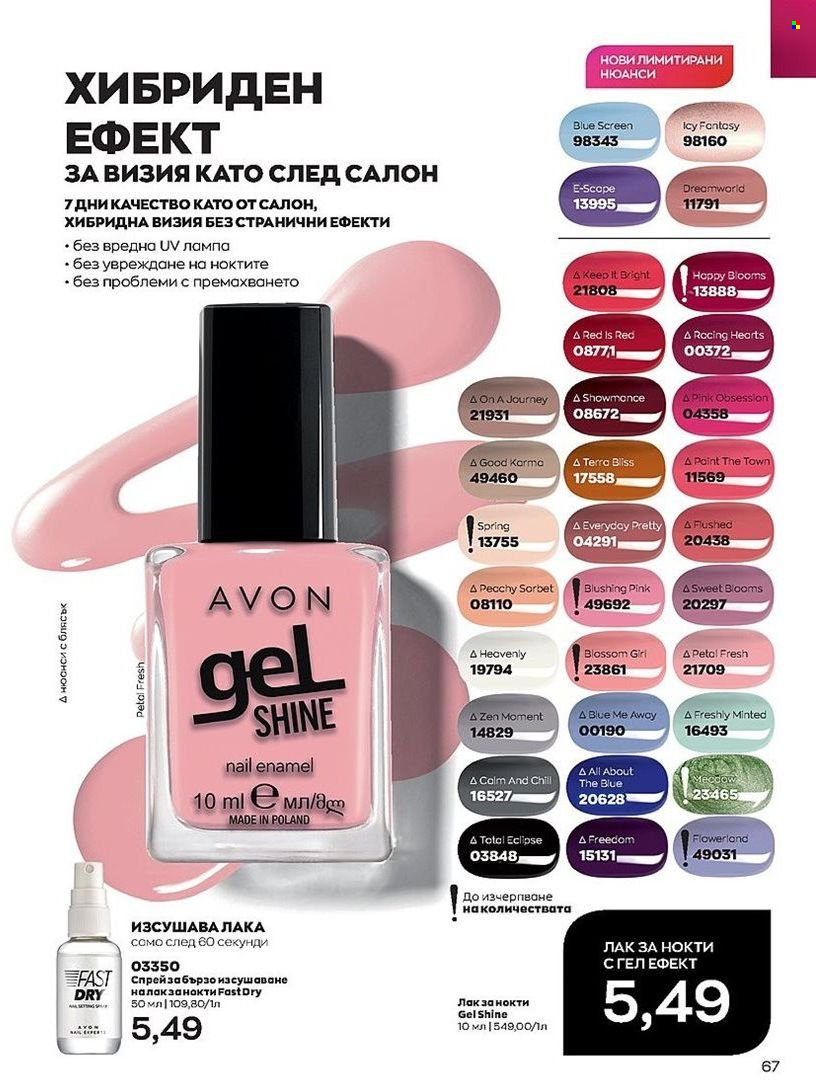 Брошура на Avon - 01.07.2022 - 31.07.2022. Страница 67
