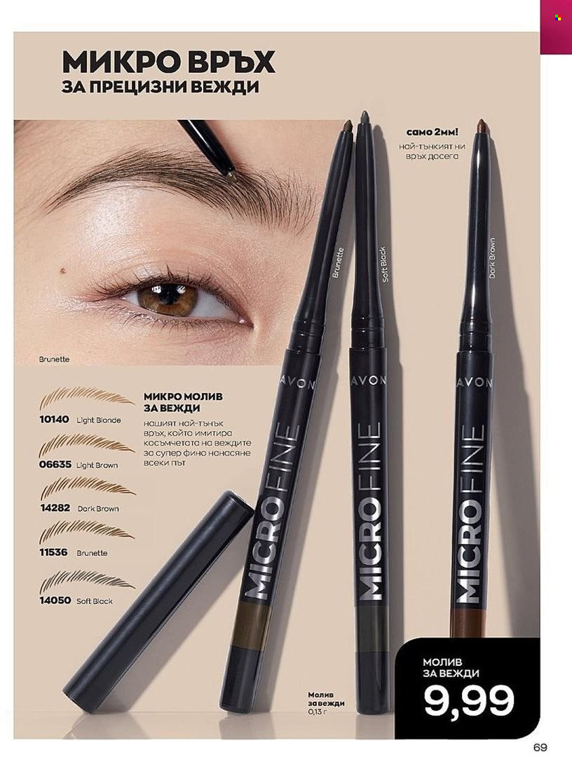 Брошура на Avon - 01.07.2022 - 31.07.2022. Страница 69