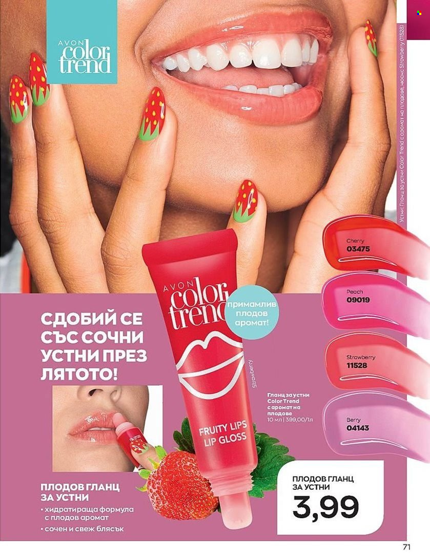 Брошура на Avon - 01.07.2022 - 31.07.2022. Страница 71