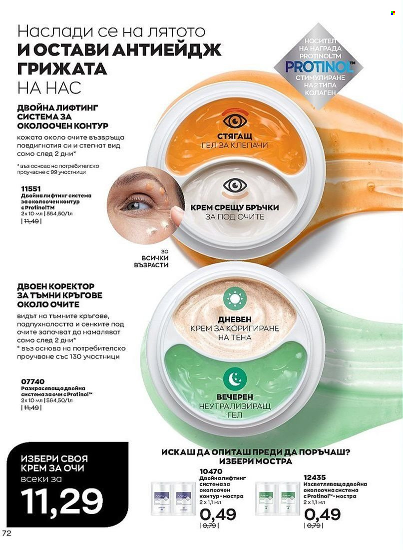 Брошура на Avon - 01.07.2022 - 31.07.2022. Страница 72