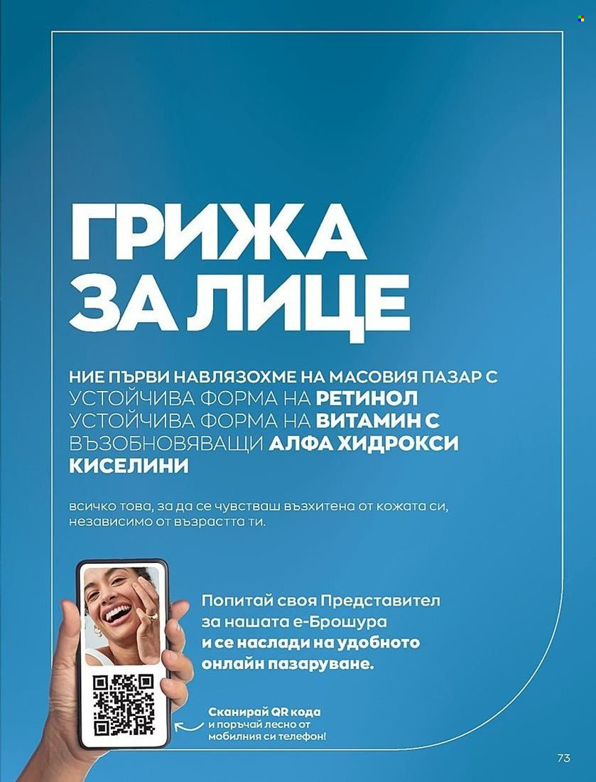 Брошура на Avon - 01.07.2022 - 31.07.2022. Страница 73