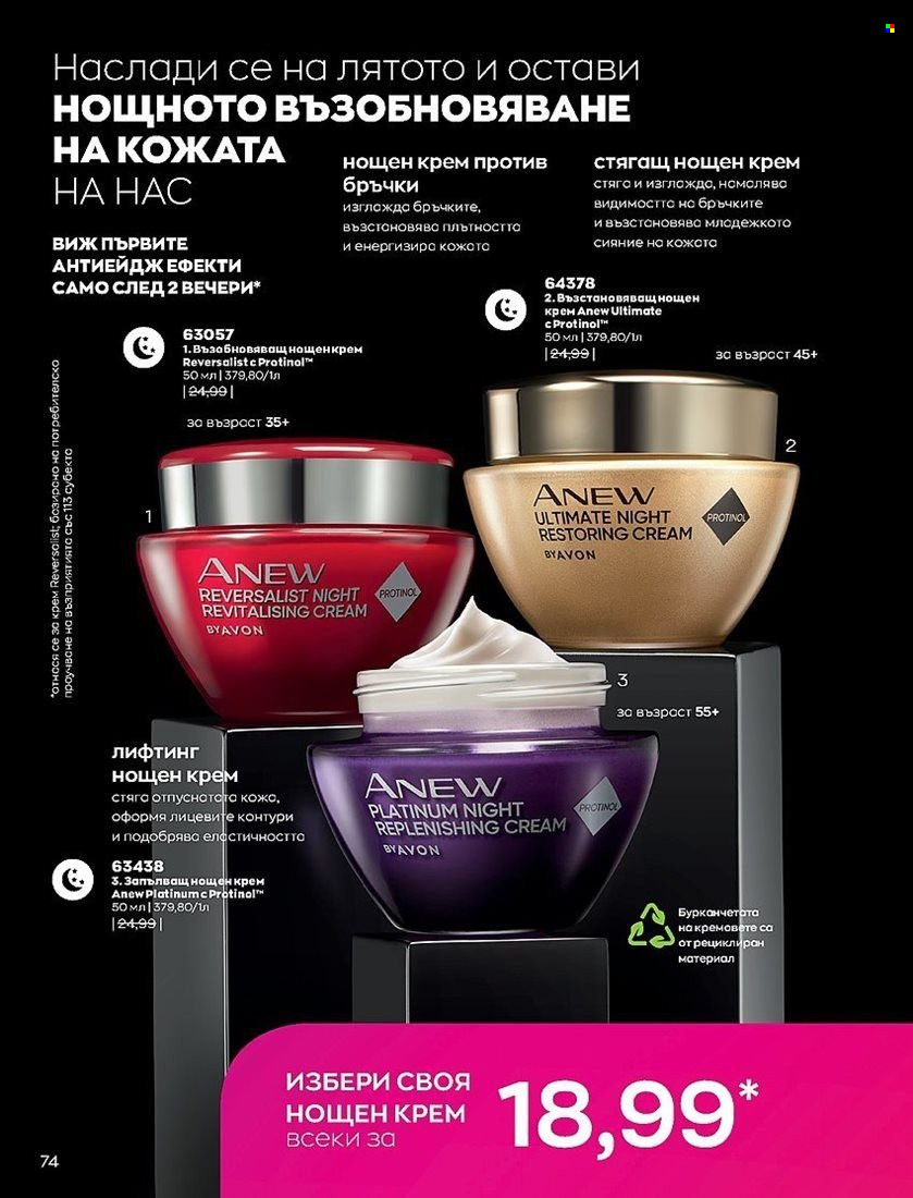 Брошура на Avon - 01.07.2022 - 31.07.2022. Страница 74
