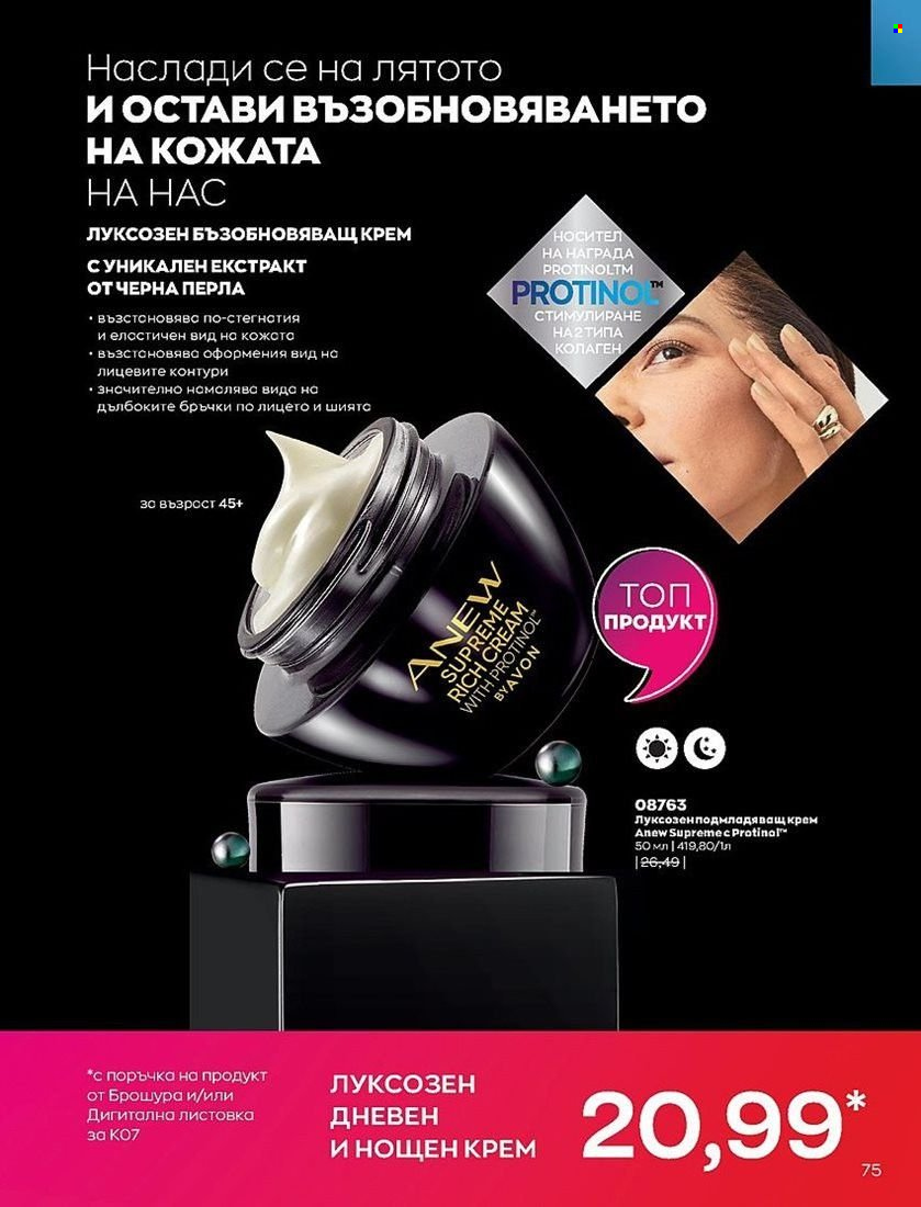 Брошура на Avon - 01.07.2022 - 31.07.2022. Страница 75