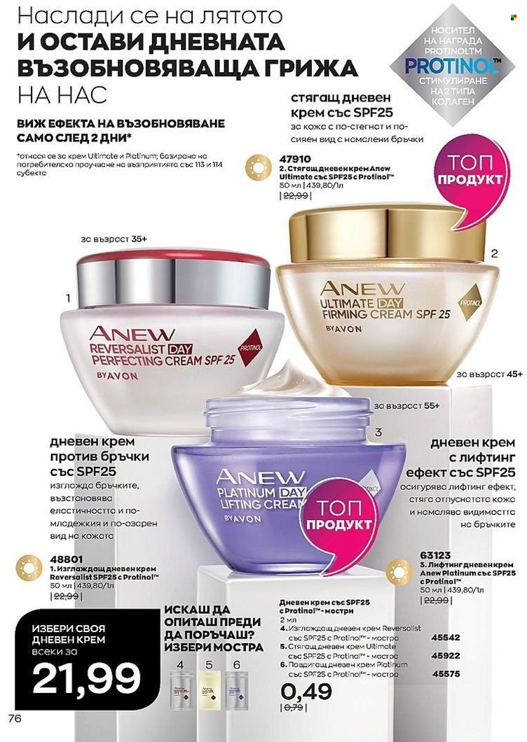 Брошура на Avon - 01.07.2022 - 31.07.2022. Страница 76