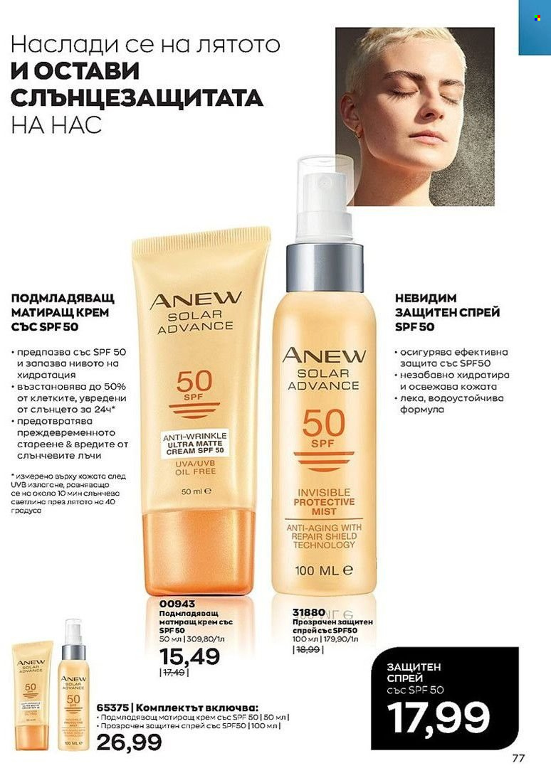 Брошура на Avon - 01.07.2022 - 31.07.2022. Страница 77