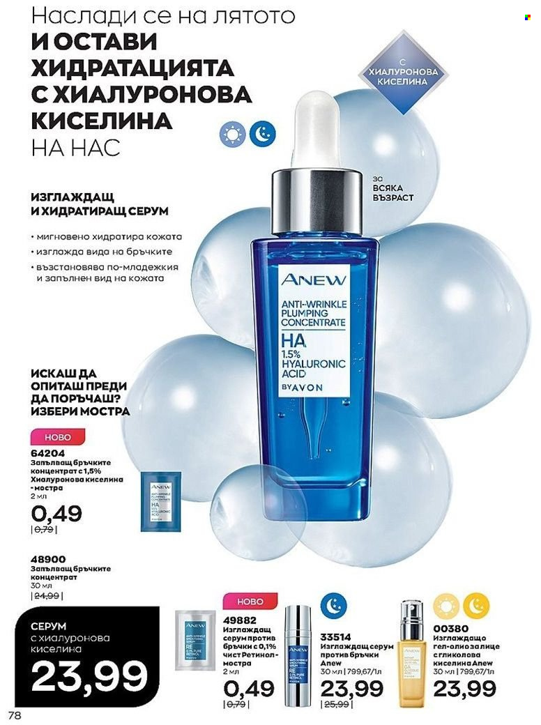 Брошура на Avon - 01.07.2022 - 31.07.2022. Страница 78