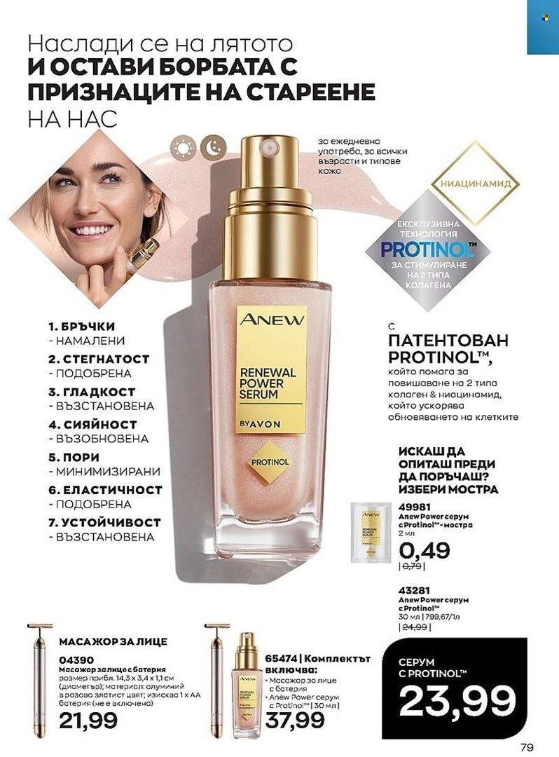 Брошура на Avon - 01.07.2022 - 31.07.2022. Страница 79