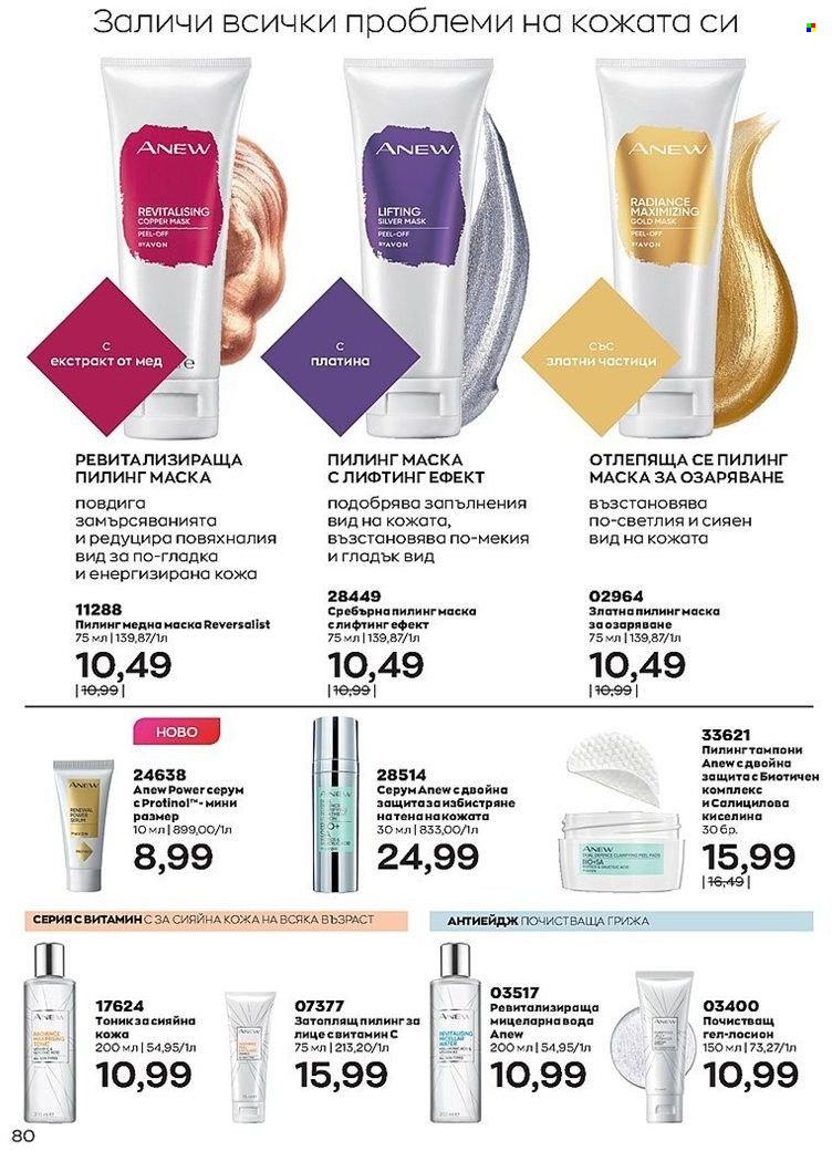 Брошура на Avon - 01.07.2022 - 31.07.2022. Страница 80