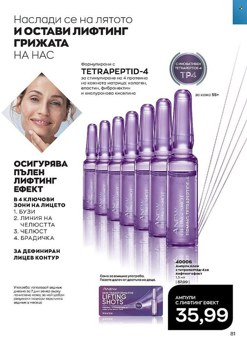 Брошура на Avon - 01.07.2022 - 31.07.2022. Страница 81