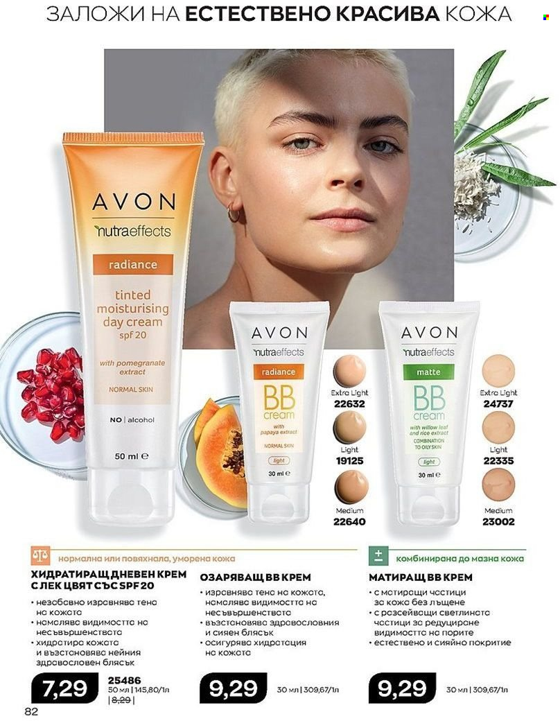 Брошура на Avon - 01.07.2022 - 31.07.2022. Страница 82