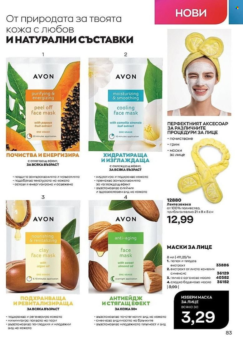 Брошура на Avon - 01.07.2022 - 31.07.2022. Страница 83