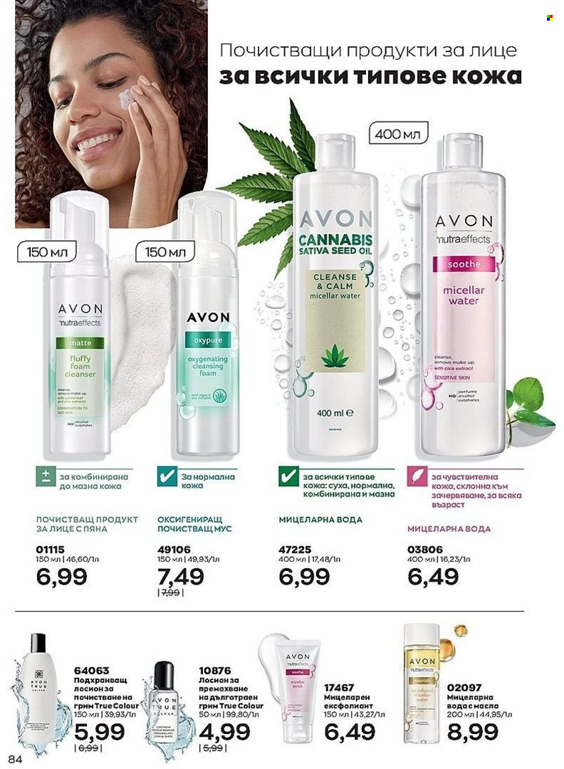 Брошура на Avon - 01.07.2022 - 31.07.2022. Страница 84