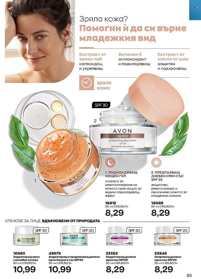 Брошура на Avon - 01.07.2022 - 31.07.2022. Страница 85