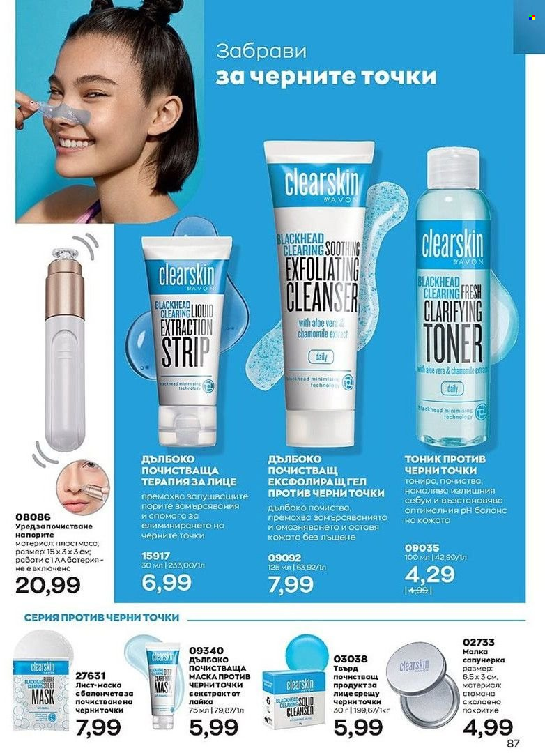 Брошура на Avon - 01.07.2022 - 31.07.2022. Страница 87