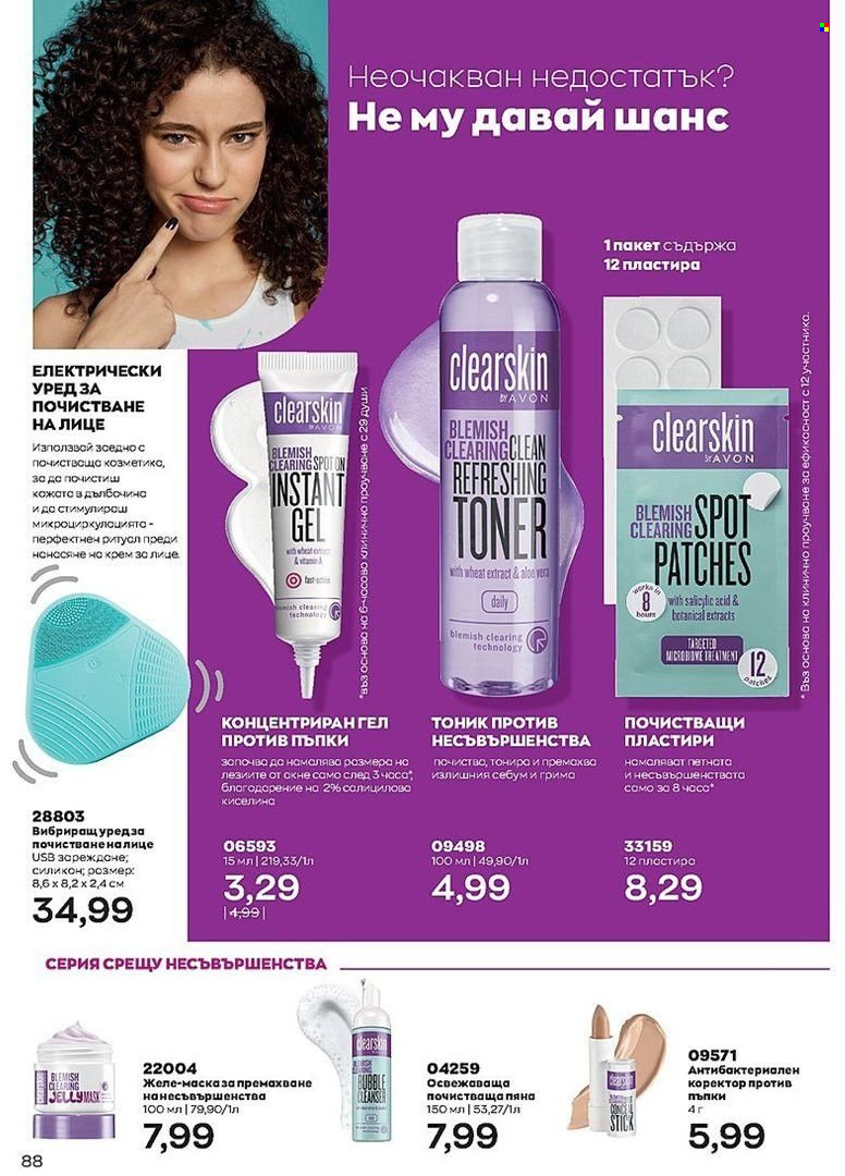 Брошура на Avon - 01.07.2022 - 31.07.2022. Страница 88