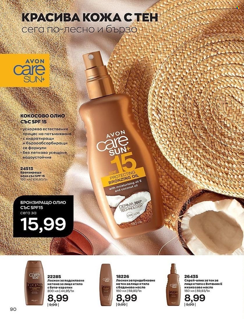 Брошура на Avon - 01.07.2022 - 31.07.2022. Страница 90