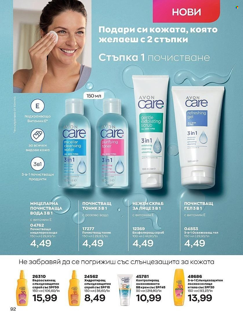Брошура на Avon - 01.07.2022 - 31.07.2022. Страница 92