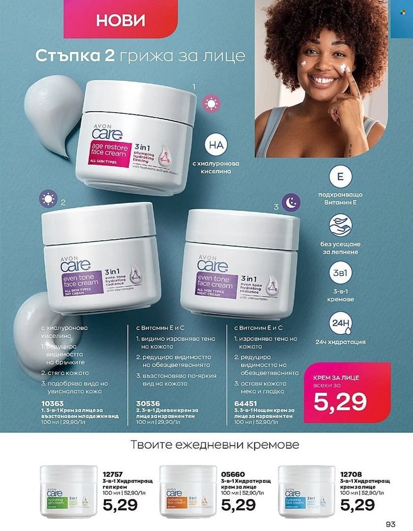 Брошура на Avon - 01.07.2022 - 31.07.2022. Страница 93