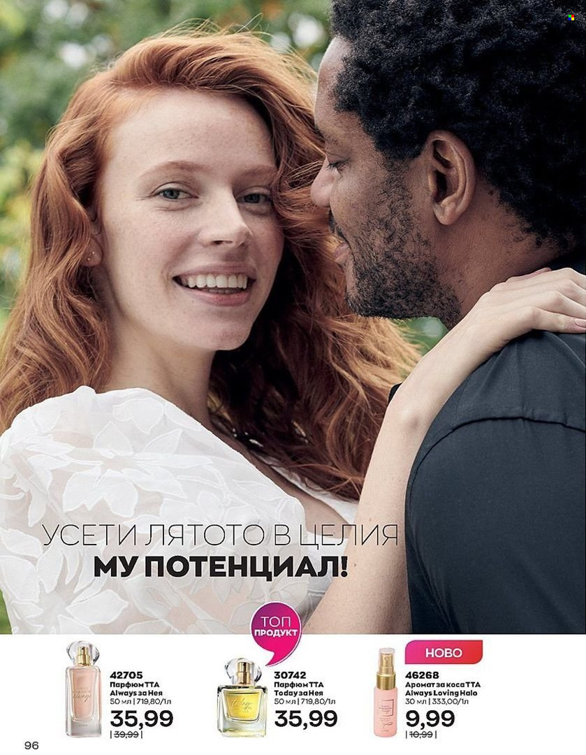 Брошура на Avon - 01.07.2022 - 31.07.2022. Страница 96