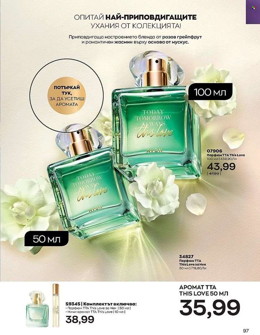 Брошура на Avon - 01.07.2022 - 31.07.2022. Страница 97