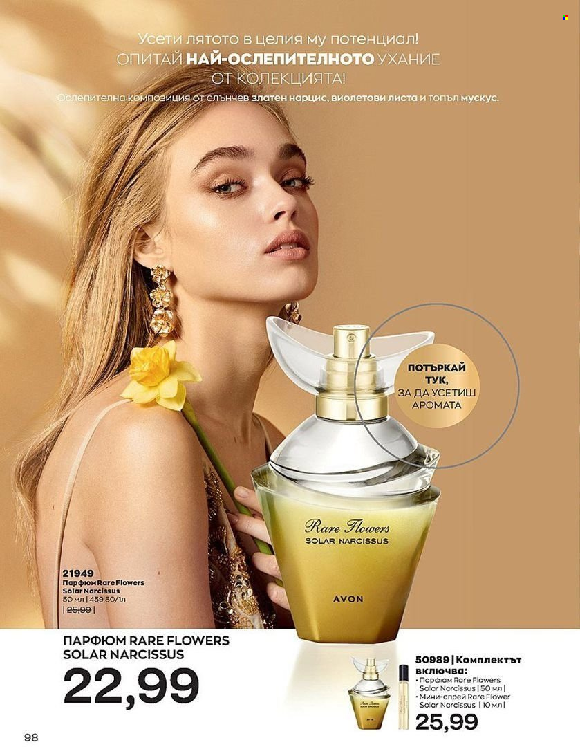 Брошура на Avon - 01.07.2022 - 31.07.2022. Страница 98