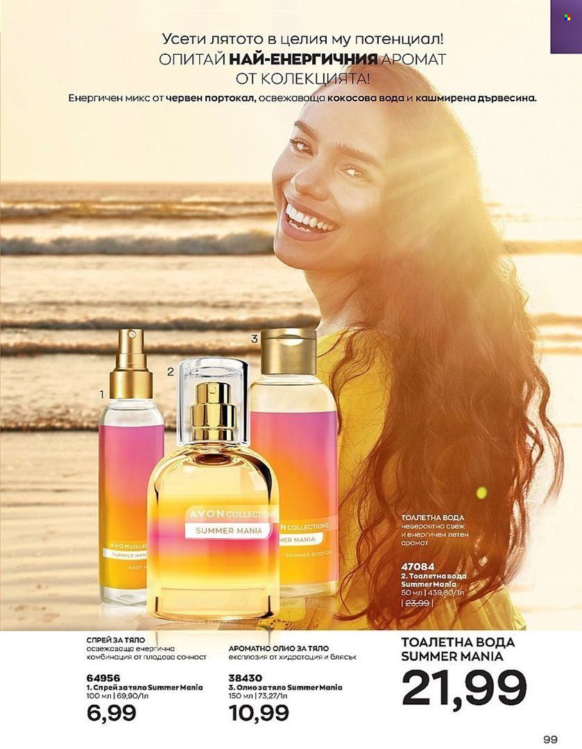 Брошура на Avon - 01.07.2022 - 31.07.2022. Страница 99
