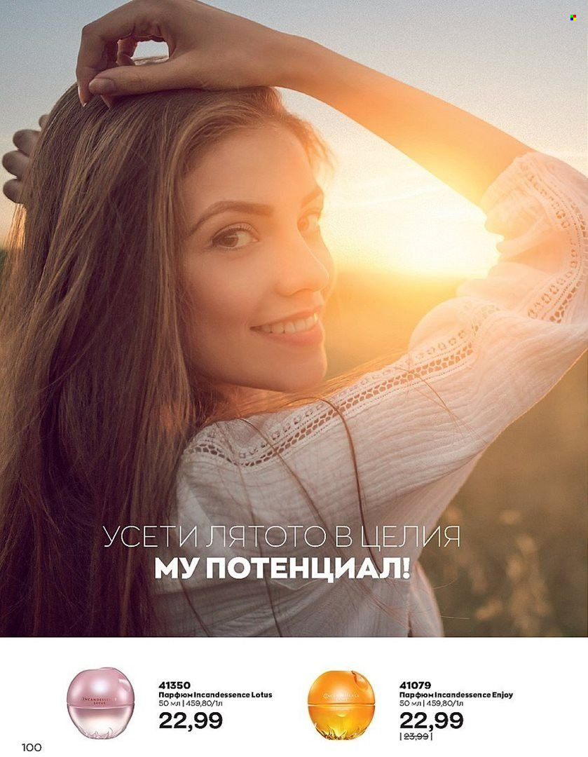 Брошура на Avon - 01.07.2022 - 31.07.2022. Страница 100