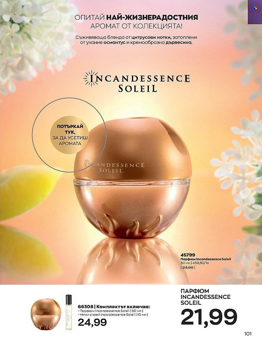 Брошура на Avon - 01.07.2022 - 31.07.2022. Страница 101