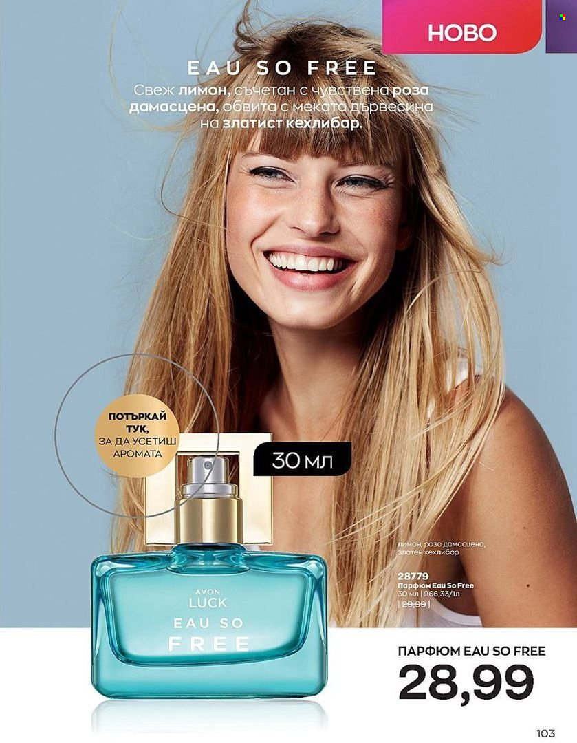 Брошура на Avon - 01.07.2022 - 31.07.2022. Страница 103