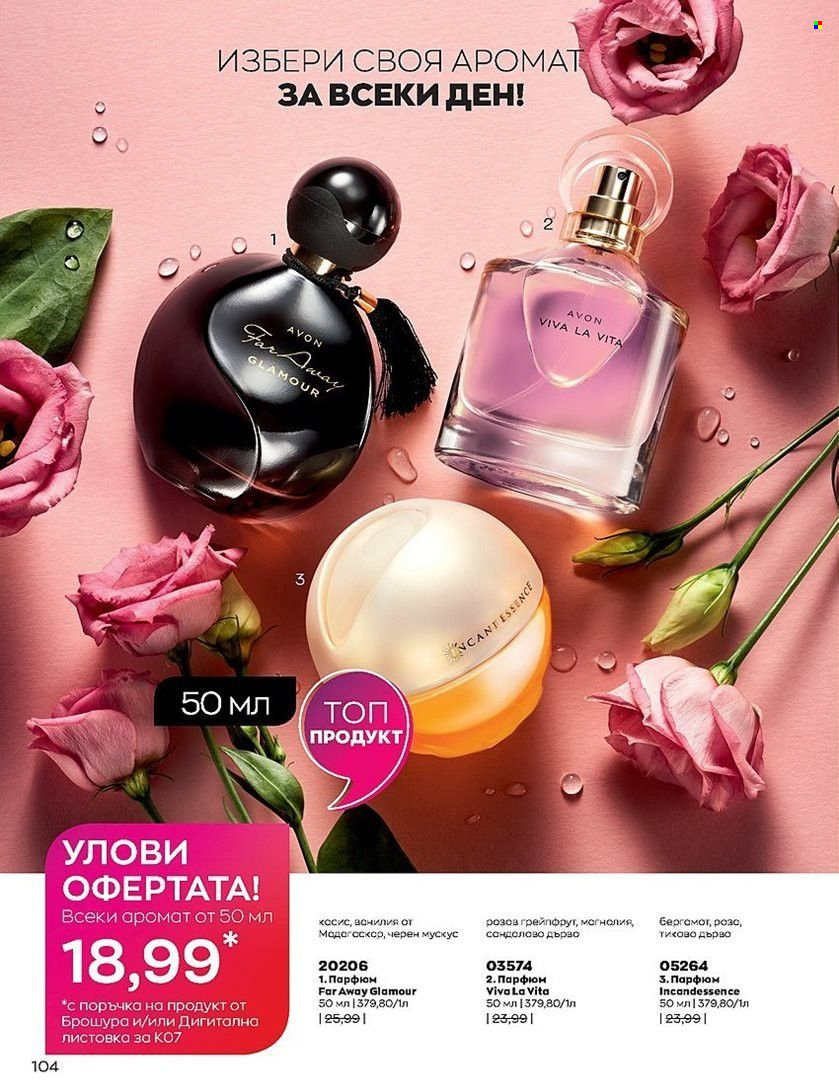 Брошура на Avon - 01.07.2022 - 31.07.2022. Страница 104