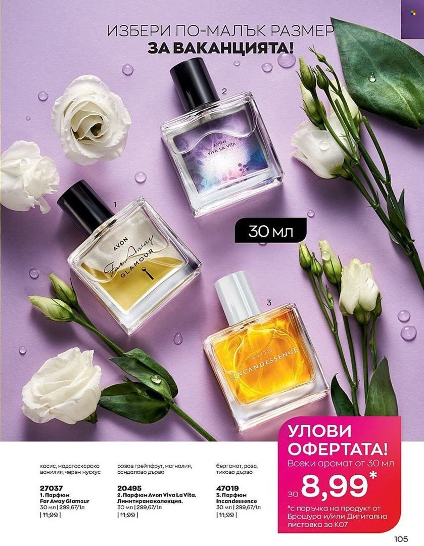Брошура на Avon - 01.07.2022 - 31.07.2022. Страница 105