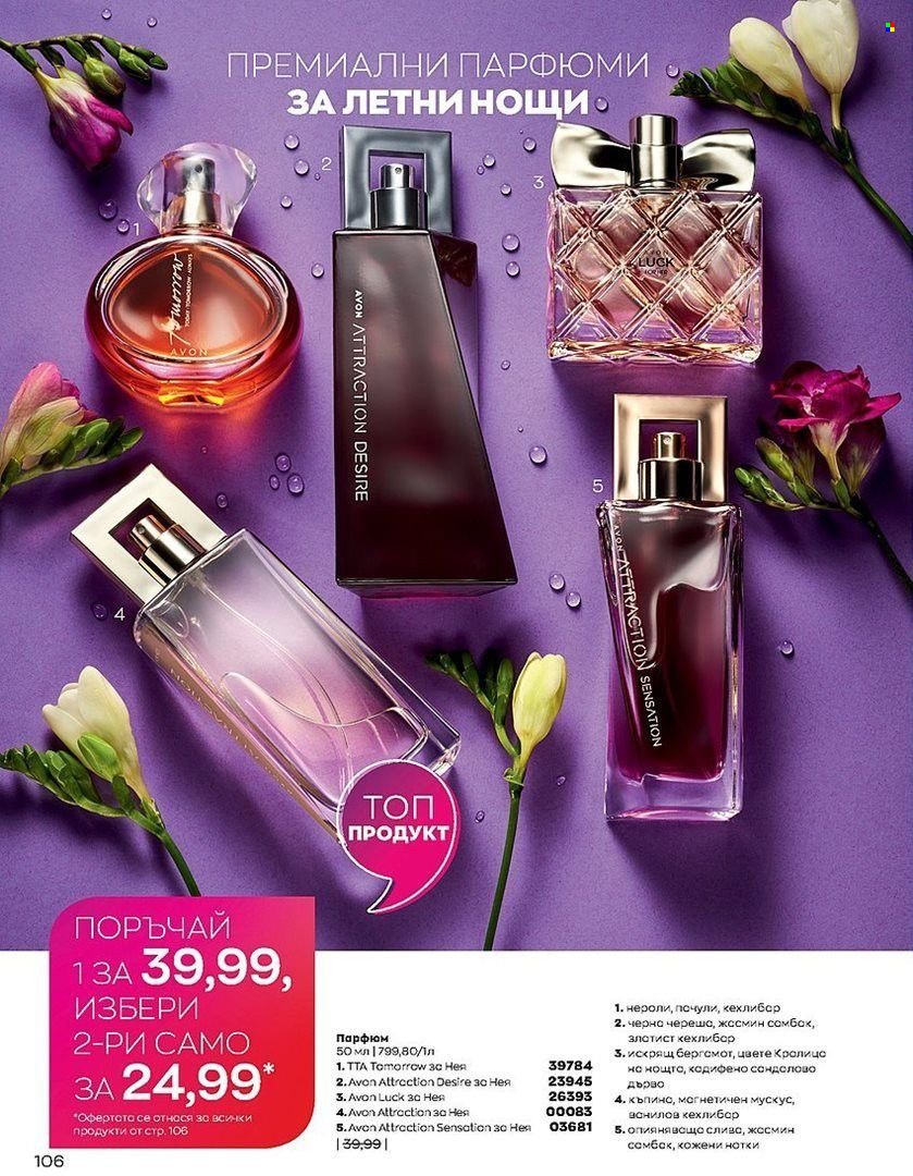 Брошура на Avon - 01.07.2022 - 31.07.2022. Страница 106