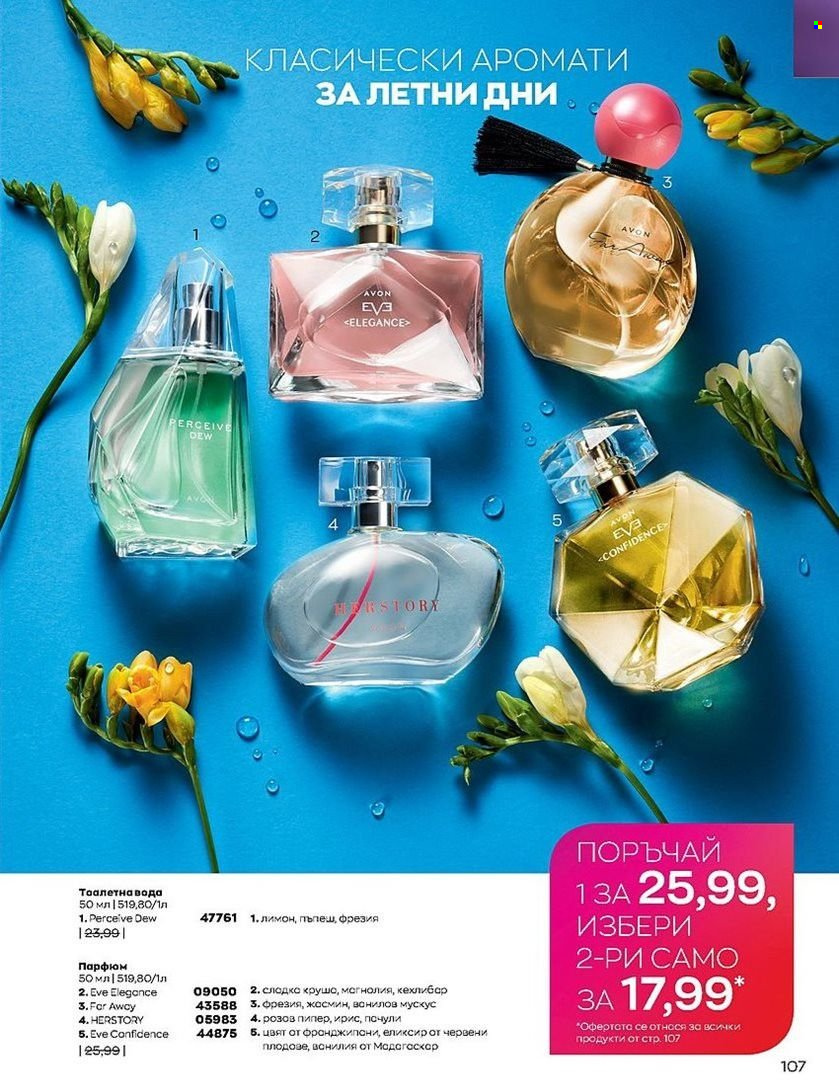 Брошура на Avon - 01.07.2022 - 31.07.2022. Страница 107
