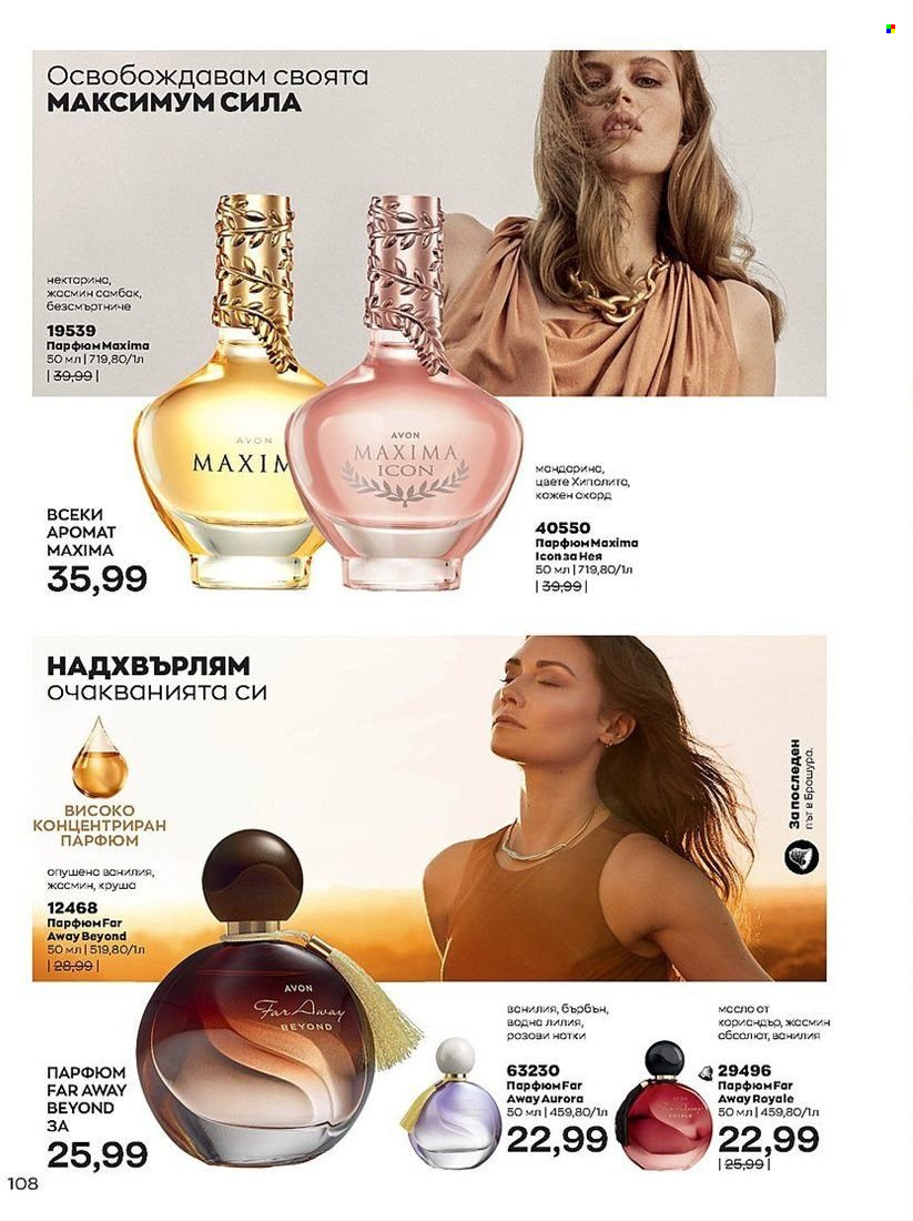 Брошура на Avon - 01.07.2022 - 31.07.2022. Страница 108