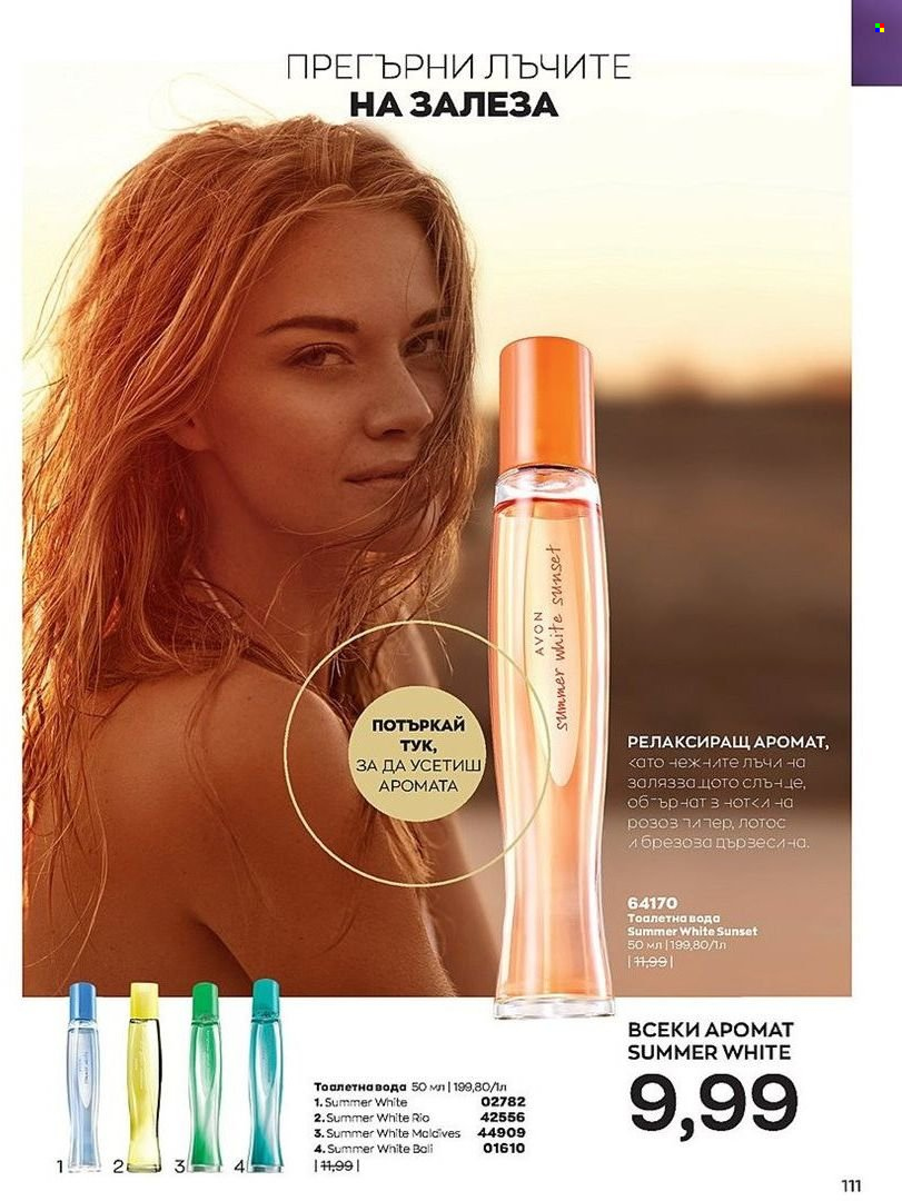 Брошура на Avon - 01.07.2022 - 31.07.2022. Страница 111