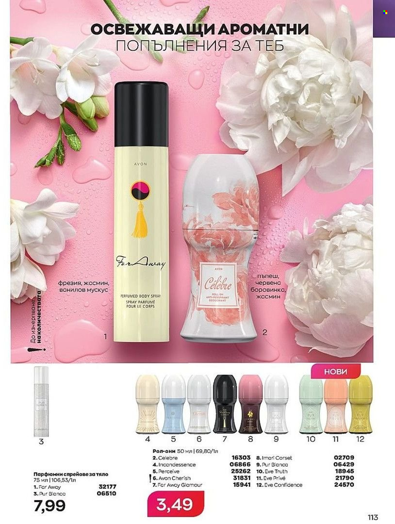 Брошура на Avon - 01.07.2022 - 31.07.2022. Страница 113