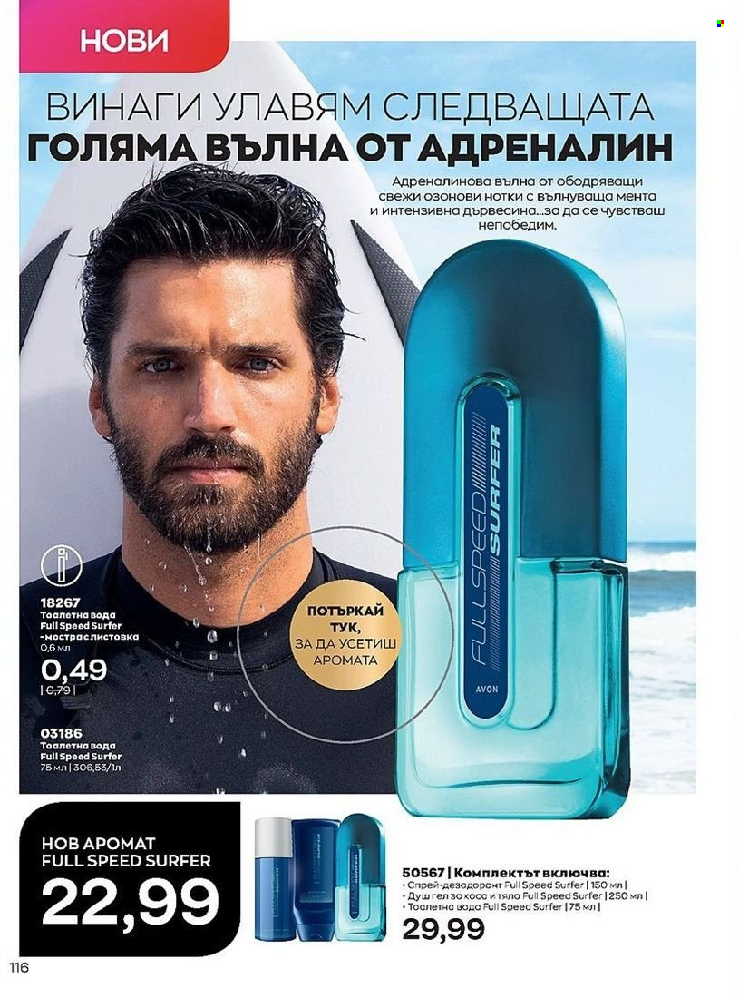Брошура на Avon - 01.07.2022 - 31.07.2022. Страница 116