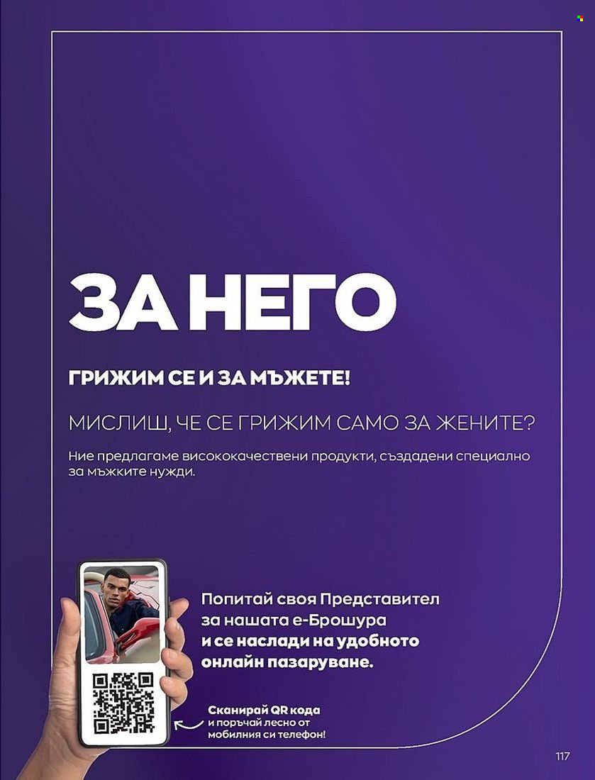 Брошура на Avon - 01.07.2022 - 31.07.2022. Страница 117