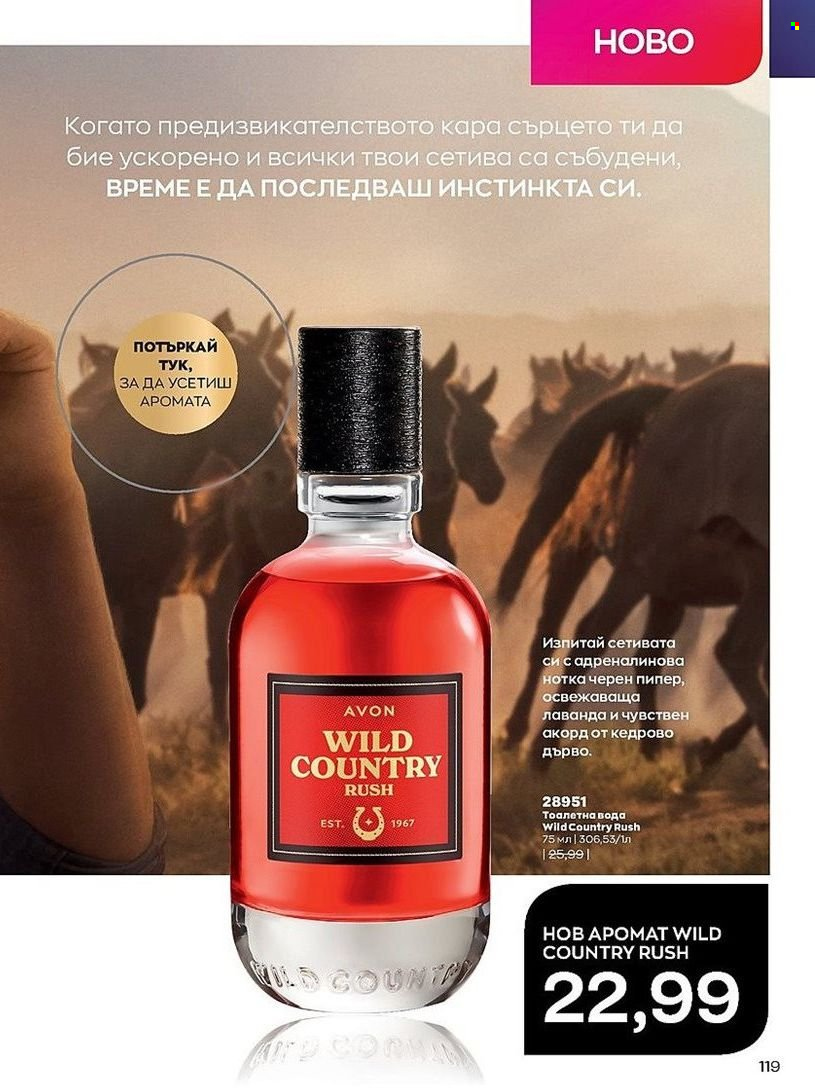 Брошура на Avon - 01.07.2022 - 31.07.2022. Страница 119