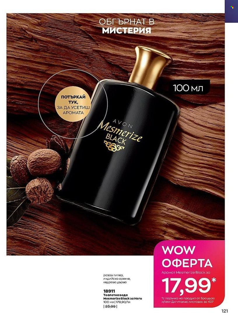 Брошура на Avon - 01.07.2022 - 31.07.2022. Страница 121
