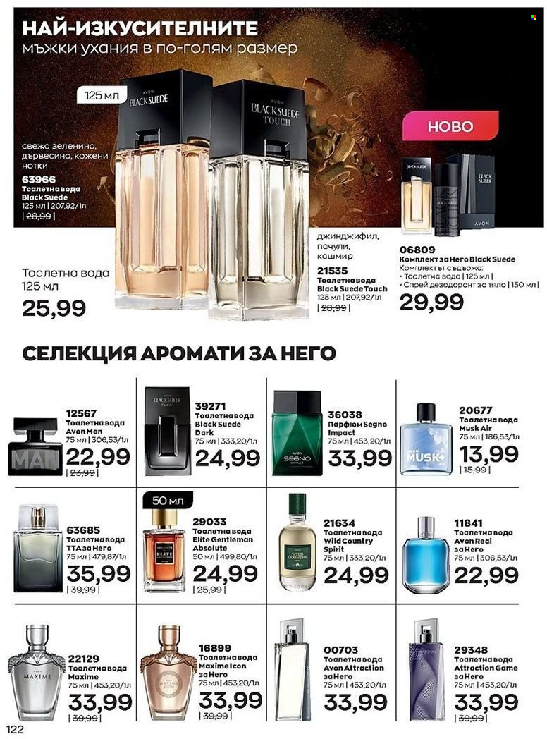 Брошура на Avon - 01.07.2022 - 31.07.2022. Страница 122