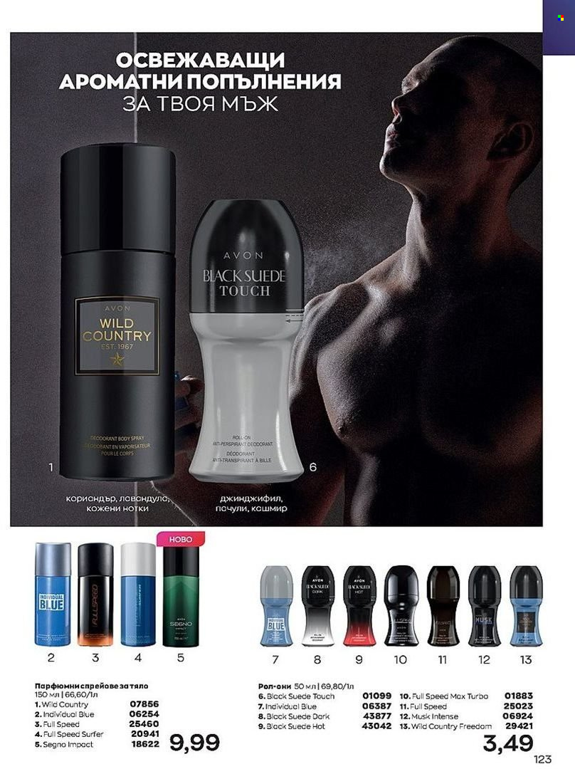Брошура на Avon - 01.07.2022 - 31.07.2022. Страница 123